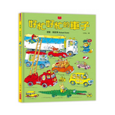 好忙好忙的車子 (新版)